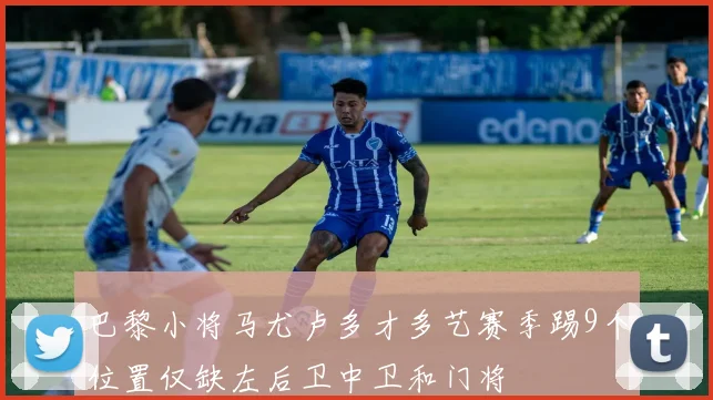 巴黎小将马尤卢多才多艺赛季踢9个位置仅缺左后卫中卫和门将