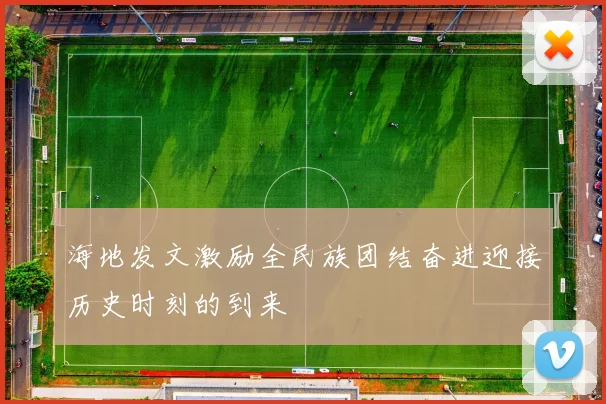 海地发文激励全民族团结奋进迎接历史时刻的到来