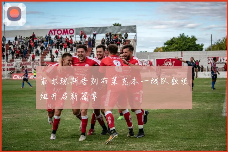 菲尔琼斯告别布莱克本一线队教练组开启新篇章