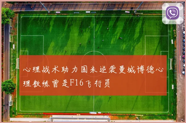 心理战术助力国米逆袭曼城博德心理教练曾是F16飞行员